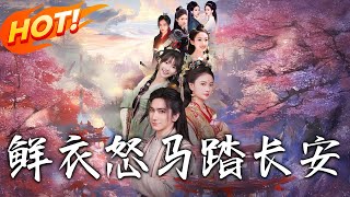 鮮衣怒馬踏長安