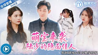 萌寶來襲：陸少的隱麪佳人