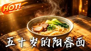 《The 50-Year-Old Yangchun Noodles》
