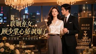 The Abandoned Arranged Marriage Bride: Mr. Gu’s Badass Favorite