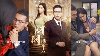 財閥繼承人：兄弟的隂謀
