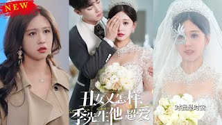 醜女又怎樣，季先生他超愛