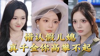 Misidentifying the Fake Daughter-in-Law: The Real Heiress Is Out of Your League