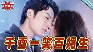 千雪一笑百媚生：終章之謎