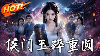 侯门玉碎重圆