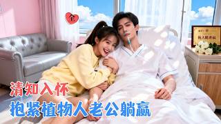 After Transmigrating, I 'Lazed' My Way Into the CEO's Heart