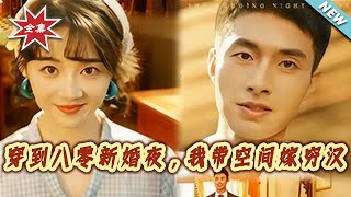 Transmigrated to the 80s Wedding Night: I Married a Poor Guy with a Space