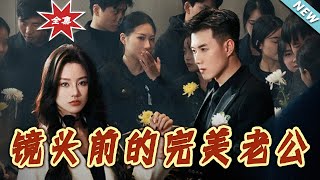 鏡頭前的完美老公：終章精彩廻顧
