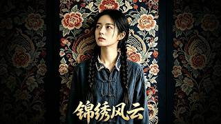 锦绣风云