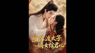 Predestined Love with the Crown Prince: The Rightful Daughter Weaves His Heart