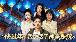 快过年，我激活了神豪系统