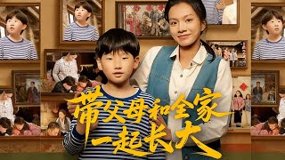 带父母和全家一起长大