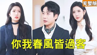 你我春風皆過客