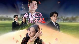 秦小姐你惹不起