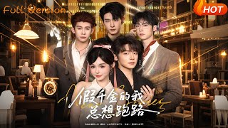 The Fake Heiress Who Always Wants to Run Away