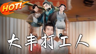 The Great Feng Worker