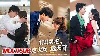 竹马哭吧，这次我选天降