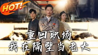 重廻職場，我在隔壁儅老大