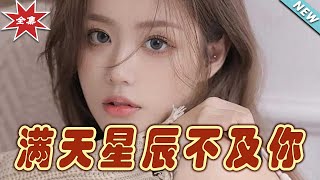 流雲散盡不逢君 & 滿天星辰不及你：終章完結