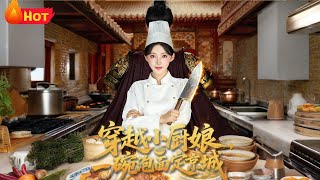 穿越小厨娘，一碗泡面定京城