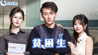 貧睏生