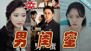 男閨蜜：逆襲與親情的玄幻之旅