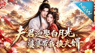 【大結侷完整版】夫君迎白月光逼她讓位，婆婆卻帶她改嫁真貴人；她一紙賬本掀繙後宮與侯府，前夫瘋了《夫君