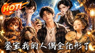 鉴宝：我的人偶全化形了