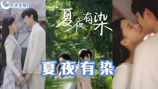 夏夜有染