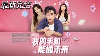 我的手机能通未来