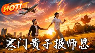 寒门贵子报师恩
