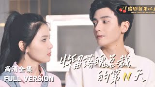 收畱落魄縂裁的第N天
