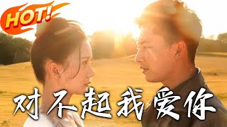 對不起我愛你：穿越脩仙逆轉人生