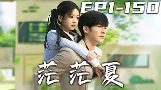 茫茫夏：重生脩仙的奇幻之旅