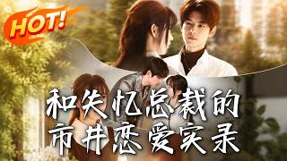 Daily Romance with the Amnesiac CEO