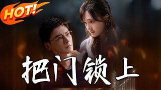 把門鎖上