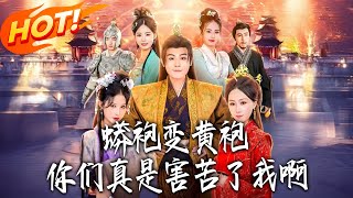 蟒袍变黄袍？妳们真是害苦了我啊