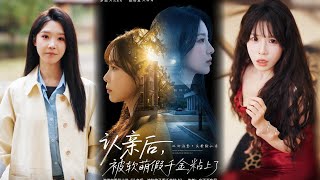 认亲后，被软萌假千金粘上了