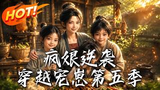 疯娘逆袭，穿越宠崽！第五季