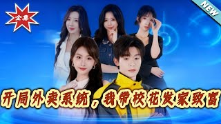 開侷外賣系統，我帶校花發家致富