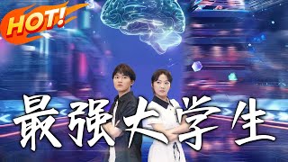 最強大學生
