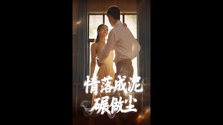 情落成泥碾作塵