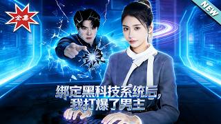 After Bonding a Black Tech System, I Crushed the Male Lead