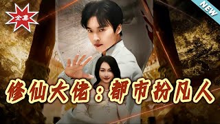 Cultivation Tycoon: Pretending to be Mortal in the City