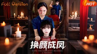 换颜成凤
