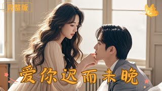 爱你迟而不晚