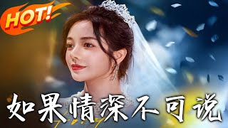 如果情深不可说