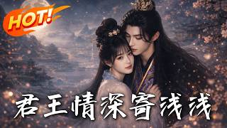 君王情深寄浅浅