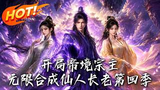 The Starting Emperor Realm Sect Leader: Unlimited Synthesis of Immortal Elders Season 4