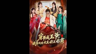 Transmigrated as a Prince: Dominate the Realm by Wooing the Heroine